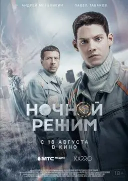 Ночной режим. Фильм онлайн